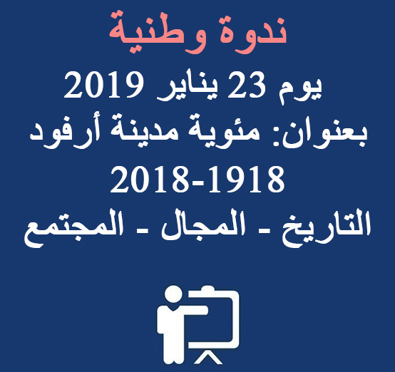 ندوة وطنية يوم 23 يناير 2019 بعنوان: مئوية مدينة أرفود 1918-2018، التاريخ – المجال – المجتمع