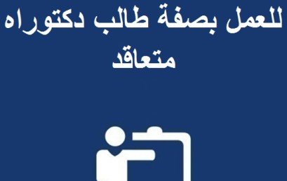 إعلان عن فتح مبارتين للعمل بصفة طالب دكتوراه متعاقد