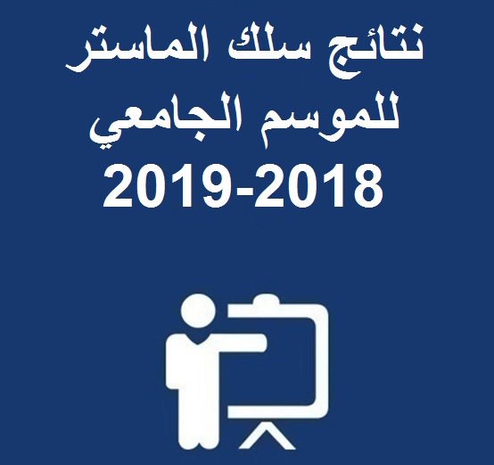  نتائج سلك الماستر للموسم الجامعي 2018-2019