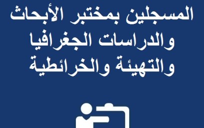  إعلان خاص بالطلبة المسجلين بمختبر الأبحاث و الدراسات الجغرافيا والتهيئة والخرائطية 