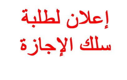 إعلان بخصوص امتحانات الدورة الخريفية الاستدراكية للموسم الجامعي 2020-2021