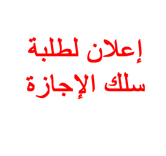 إعلان إلى جميع الطلبة والطالبات في سلك الإجازة بخصوص عمليات إعادة التسجيل والتحويلات الداخلية والخارجية