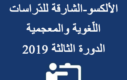 إعلان التّرشّح لجائزة الألكسو-الشارقة للدّراسات اللّغوية والمعجمية الدورة الثالثة 2019