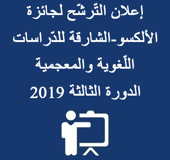 إعلان التّرشّح لجائزة الألكسو-الشارقة للدّراسات اللّغوية والمعجمية الدورة الثالثة 2019