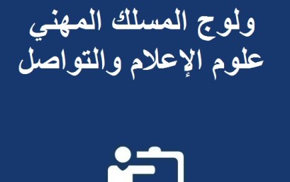 إعلان بخصوص مباراة ولوج المسلك المهني  علوم الإعلام والتواصل