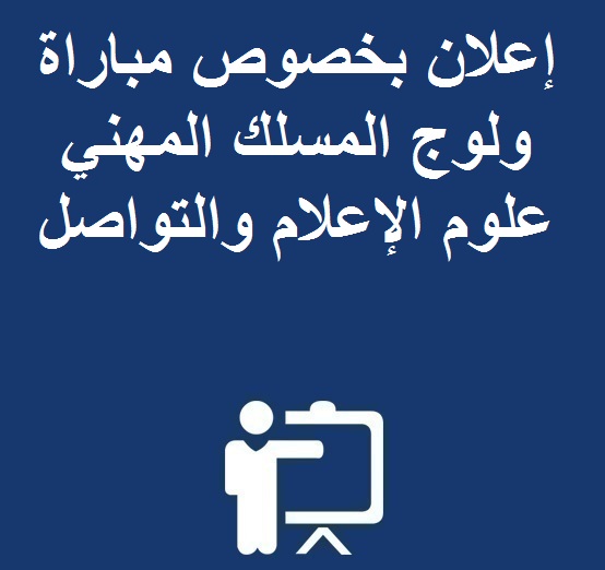 إعلان بخصوص مباراة ولوج المسلك المهني  علوم الإعلام والتواصل