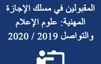 إعلان لتسجيل الطلبة المقبولين في مسلك الإجازة المهنية: علوم الإعلام والتواصل  2019 / 2020