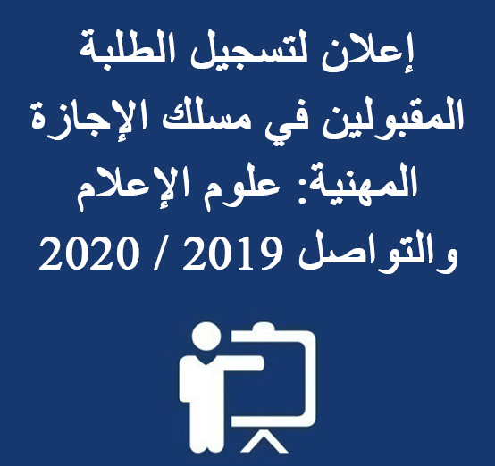 إعلان لتسجيل الطلبة المقبولين في مسلك الإجازة المهنية: علوم الإعلام والتواصل  2019 / 2020