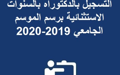 إعلان بخصوص إعـــــادة التسجيل بالدكتوراه  بالسنوات الاستثنائية برسم الموسم الجامعي  2019-2020