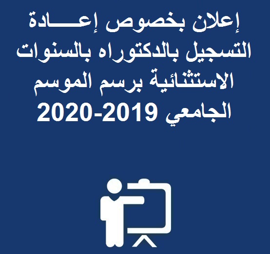 إعلان بخصوص إعـــــادة التسجيل بالدكتوراه  بالسنوات الاستثنائية برسم الموسم الجامعي  2019-2020