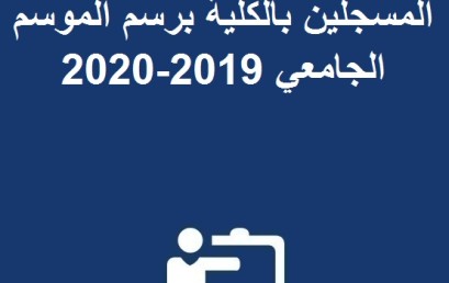 اللائحة الأولية للطلبة الجدد المسجلين بالكلية برسم الموسم الجامعي 2019-2020