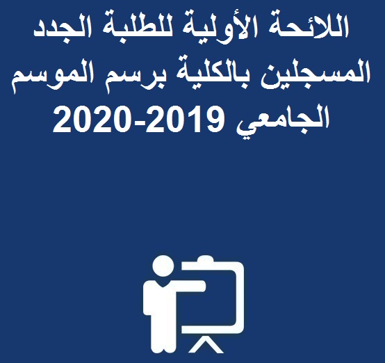 اللائحة الأولية للطلبة الجدد المسجلين بالكلية برسم الموسم الجامعي 2019-2020