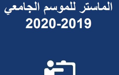 نتائج الانتقاء الأولي لسلك الماستر للموسم الجامعي 2019-2020