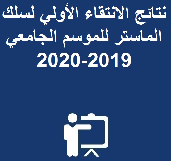 نتائج الانتقاء الأولي لسلك الماستر للموسم الجامعي 2019-2020