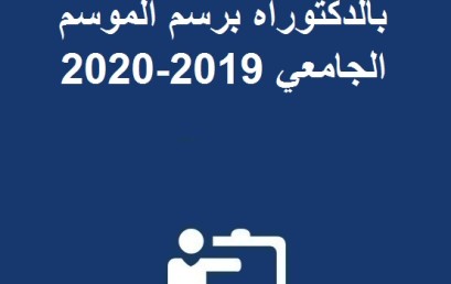 إعلان بخصوص إعادة التسجيل بالدكتوراه برسم الموسم الجامعي 2019-2020