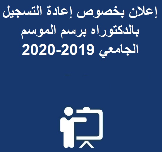 إعلان بخصوص إعادة التسجيل بالدكتوراه برسم الموسم الجامعي 2019-2020