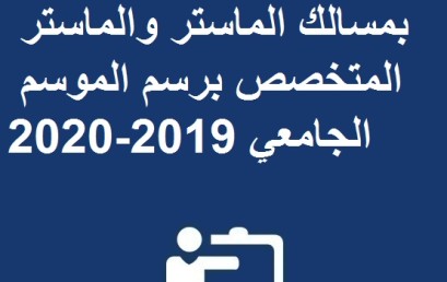 إعلان عن إعادة التسجيل بمسالك الماستر والماستر المتخصص برسم الموسم الجامعي 2019-2020