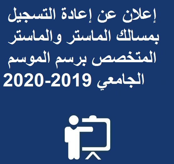 إعلان عن إعادة التسجيل بمسالك الماستر والماستر المتخصص برسم الموسم الجامعي 2019-2020