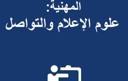 إعلان لولوج مسلك الإجازة المهنية : علوم الإعلام والتواصل