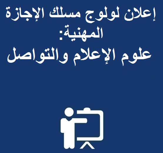 إعلان لولوج مسلك الإجازة المهنية : علوم الإعلام والتواصل