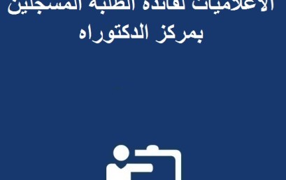 تكوين تكميلي إجباري في الاعلاميات لفائدة الطلبة المسجلين بمركز الدكتوراه