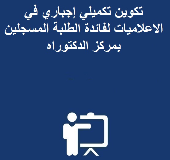 تكوين تكميلي إجباري في الاعلاميات لفائدة الطلبة المسجلين بمركز الدكتوراه