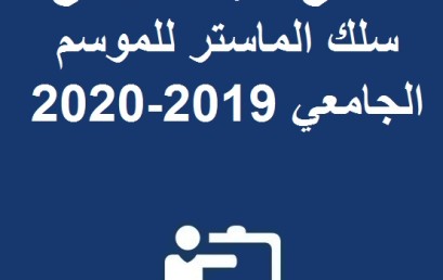 النتائج النهائية لولوج سلك الماستر للموسم الجامعي 2019-2020