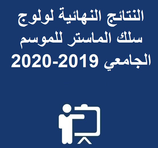 النتائج النهائية لولوج سلك الماستر للموسم الجامعي 2019-2020