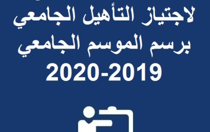 إعلان عن الترشيح لاجتياز التأهيل الجامعي برسم الموسم الجامعي 2019-2020