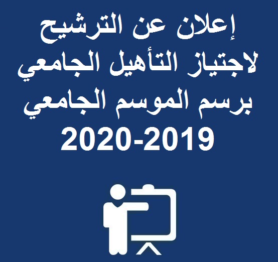 إعلان عن الترشيح لاجتياز التأهيل الجامعي برسم الموسم الجامعي 2019-2020