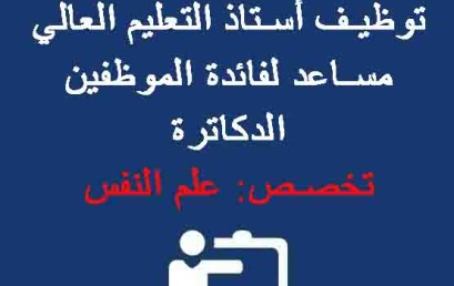  نتيجة الاختبار الأول لمباراة توظيف أستاذ التعليم العالي مساعد لفائدة الموظفين الدكاترة – تخصص: علم النفس – دورة: 10 غشت 2020 