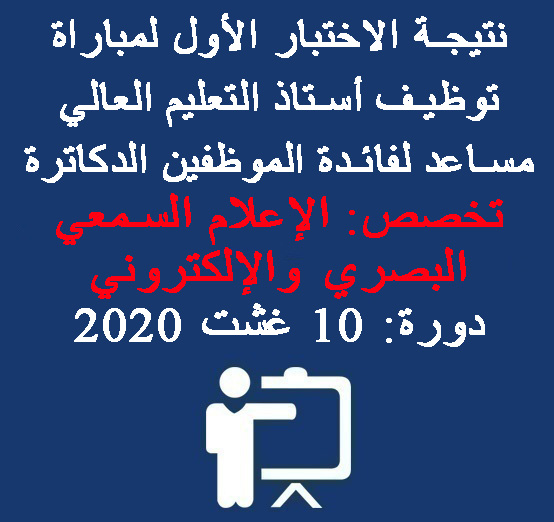  نتيجة الاختبار الأول لمباراة توظيف أستاذ التعليم العالي مساعد لفائدة الموظفين الدكاترة – تخصص: الإعلام السمعي البصري والإلكتروني – دورة: 10 غشت 2020 