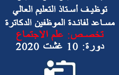  نتيجة الاختبار الأول لمباراة توظيف أستاذ التعليم العالي مساعد لفائدة الموظفين الدكاترة – تخصص: علم الاجتماع – دورة: 10 غشت 2020 