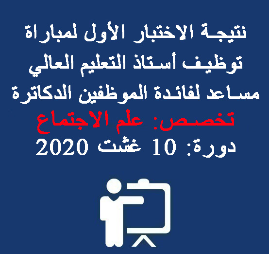  نتيجة الاختبار الأول لمباراة توظيف أستاذ التعليم العالي مساعد لفائدة الموظفين الدكاترة – تخصص: علم الاجتماع – دورة: 10 غشت 2020 