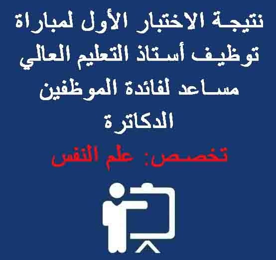  نتيجة الاختبار الأول لمباراة توظيف أستاذ التعليم العالي مساعد لفائدة الموظفين الدكاترة – تخصص: علم النفس – دورة: 10 غشت 2020 