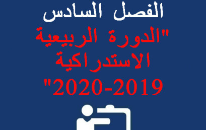 إعلان خاص بطلبة الفصل السادس « الدورة الربيعية الاستدراكية 2019-2020 »