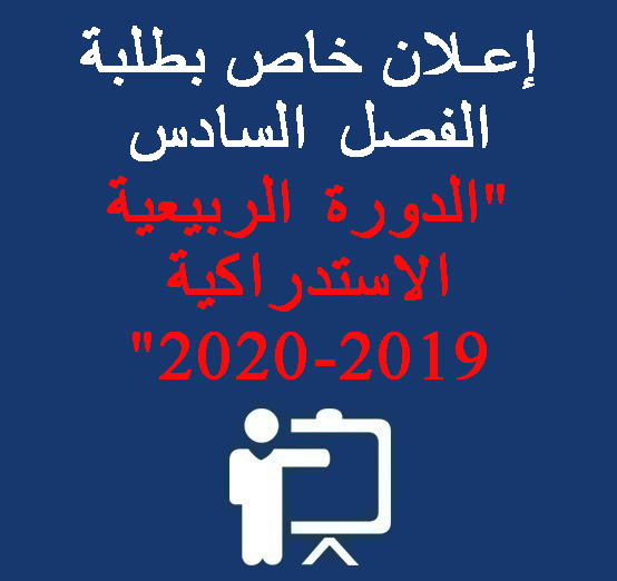 إعلان خاص بطلبة الفصل السادس « الدورة الربيعية الاستدراكية 2019-2020 »