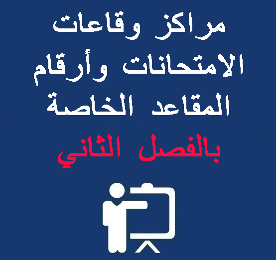 مراكز وقاعات الامتحانات وأرقام المقاعد الخاصة بالفصل الثاني لامتحانات الدورة الربيعية العادية 2019-2020