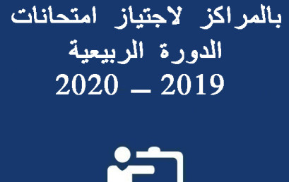 لائحة الطلبة المسجلين بالمراكز لاجتياز امتحانات الدورة الربيعية 2019 ـ 2020‎