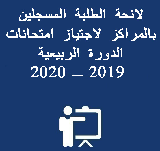 لائحة الطلبة المسجلين بالمراكز لاجتياز امتحانات الدورة الربيعية 2019 ـ 2020‎