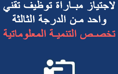 لائحة المرشحين المقبولين لاجتياز مباراة توظيف تقني واحد من الدرجة الثالثة – تخصص التنمية المعلوماتية