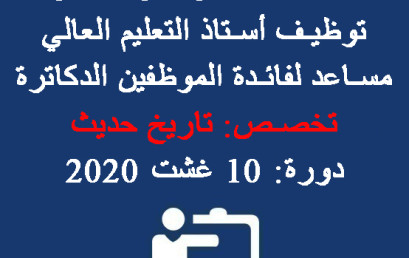  نتيجة الاختبار الأول لمباراة توظيف أستاذ التعليم العالي مساعد لفائدة الموظفين الدكاترة – تخصص: تاريخ حديث – دورة: 10 غشت 2020 