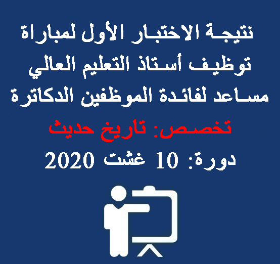  نتيجة الاختبار الأول لمباراة توظيف أستاذ التعليم العالي مساعد لفائدة الموظفين الدكاترة – تخصص: تاريخ حديث – دورة: 10 غشت 2020 