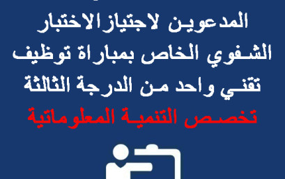 لائحة بأسماء المرشحين المدعوين لاجتيازالاختبار الشفوي الخاص بمباراة توظيف تقني واحد من الدرجة الثالثة – تخصص التنمية المعلوماتية دورة 20-09-2020