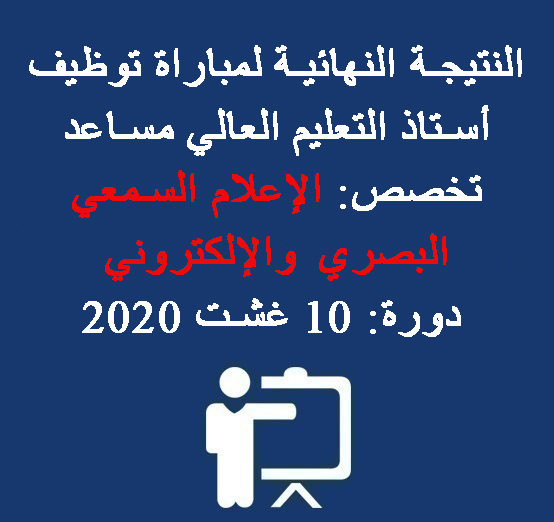  النتيجة النهائية لمباراة توظيف أستاذ التعليم العالي مساعد – تخصص: الإعلام السمعي البصري والإلكتروني – دورة: 10 غشت 2020 