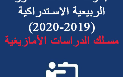 جدولة امتحانات الدورة الربيعية الاستدراكية (2019-2020) – مسلك الدراسات الأمازيغية