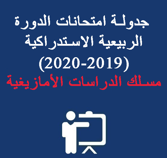 جدولة امتحانات الدورة الربيعية الاستدراكية (2019-2020) – مسلك الدراسات الأمازيغية