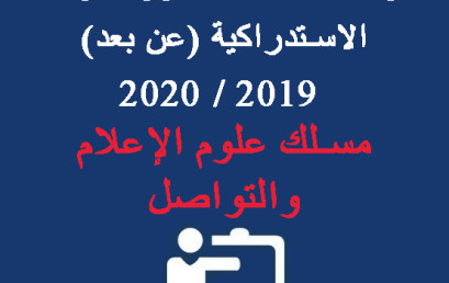 جدولة امتحانات الدورة الربيعية  الاستدراكية (عن بعد) 2019 / 2020  – مسلك علوم الإعلام والتواصل