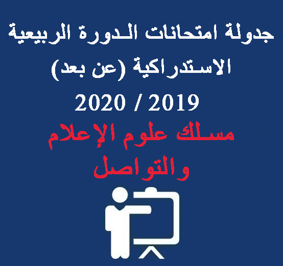 جدولة امتحانات الدورة الربيعية  الاستدراكية (عن بعد) 2019 / 2020  – مسلك علوم الإعلام والتواصل