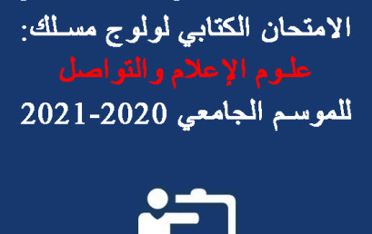 لائحة الطلبة المرشحين لاجتياز الامتحان الكتابي لولوج مسلك: علوم الإعلام والتواصل للموسم الجامعي 2020-2021